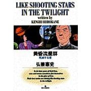 黄昏流星群<12>－死滅する星(ビッグ コミックス) [コミック]