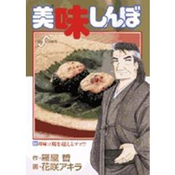 美味しんぼ<86>(ビッグ コミックス) [コミック]