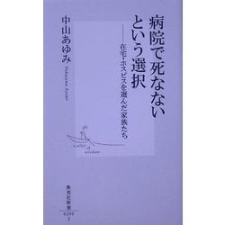 病院で死なないという選択―在宅・ホスピスを選んだ家族たち(集英社新書) [新書]