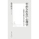 「やめられない」心理学―不健康な習慣はなぜ心地よいのか(集英社新書) [新書]