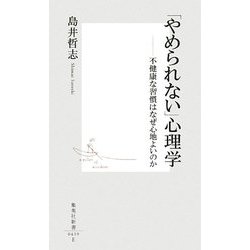 「やめられない」心理学―不健康な習慣はなぜ心地よいのか(集英社新書) [新書]