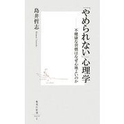「やめられない」心理学―不健康な習慣はなぜ心地よいのか(集英社新書) [新書]