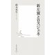 新左翼とロスジェネ(集英社新書) [新書]