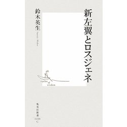 新左翼とロスジェネ(集英社新書) [新書]