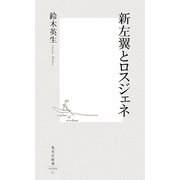 新左翼とロスジェネ(集英社新書) [新書]