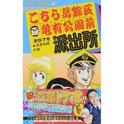 ヨドバシ Com こちら葛飾区亀有公園前派出所 57 浅草物語の巻 ジャンプコミックス コミック 通販 全品無料配達