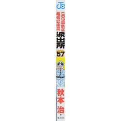 ヨドバシ Com こちら葛飾区亀有公園前派出所 57 浅草物語の巻 ジャンプコミックス コミック 通販 全品無料配達