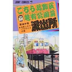 こちら葛飾区亀有公園前派出所 97(ジャンプコミックス) [コミック]