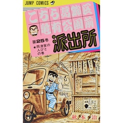 ヨドバシ Com こちら葛飾区亀有公園前派出所 25 両津家の人びとの巻 ジャンプコミックス コミック 通販 全品無料配達