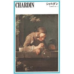 シャルダン（新潮美術文庫 15） [全集叢書]