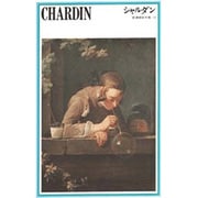 シャルダン（新潮美術文庫 15） [全集叢書]