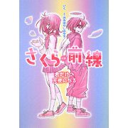 小説 さくら前線―君だけの天使になる [単行本]