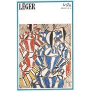 レジェ（新潮美術文庫 44） [全集叢書]
