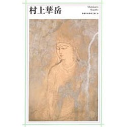 村上華岳(新潮日本美術文庫) [全集叢書]
