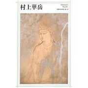 村上華岳(新潮日本美術文庫) [全集叢書]