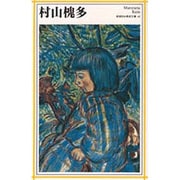 村山槐多(新潮日本美術文庫) [全集叢書]