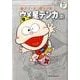 藤子・F・不二雄大全集 ウメ星デンカ<２>(てんとう虫コミックス（少年）) [コミック]
