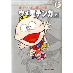 藤子・F・不二雄大全集 ウメ星デンカ<２>(てんとう虫コミックス（少年）) [コミック]