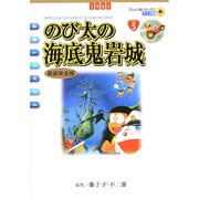 映画ドラえもん のび太の海底鬼岩城 アニメ・新装完全版(てんとう虫コミックス（少年）) [コミック]
