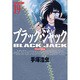 ブラック・ジャック 19 DX版（少年マガジンコミックス 419） [コミック]