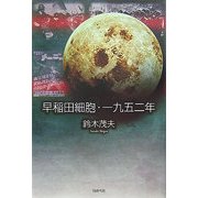 早稲田細胞・一九五二年 [単行本]