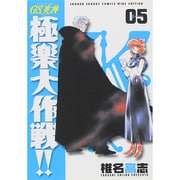 GS美神極楽大作戦!! 5 新装版（少年サンデーコミックスワイド版） [コミック]