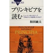 プリンキピアを読む―ニュートンはいかにして「万有引力」を証明したのか?(ブルーバックス) [新書]