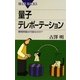 量子テレポーテーション―瞬間移動は可能なのか?(ブルーバックス) [新書]