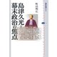 島津久光=幕末政治の焦点(講談社選書メチエ) [全集叢書]