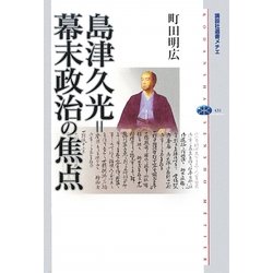 島津久光=幕末政治の焦点(講談社選書メチエ) [全集叢書]