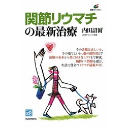 関節リウマチの最新治療(健康ライブラリー) [全集叢書]