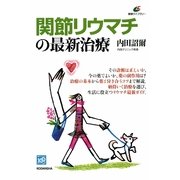 関節リウマチの最新治療(健康ライブラリー) [全集叢書]