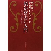 傾斜宮占い入門―保存版・幸運ガイドブック [単行本]