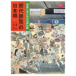 『熈代勝覧』の日本橋―活気にあふれた江戸の町(アートセレクション) [全集叢書]
