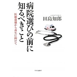 病院選びの前に知るべきこと―医療崩壊から再生に向けて [単行本]