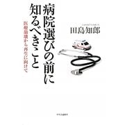 病院選びの前に知るべきこと―医療崩壊から再生に向けて [単行本]