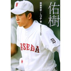 佑樹―家族がつづった物語 [単行本]