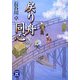 戻り舟同心(学研M文庫) [文庫]