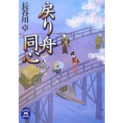 戻り舟同心(学研M文庫) [文庫]