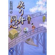 戻り舟同心(学研M文庫) [文庫]