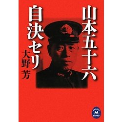 山本五十六自決セリ(学研M文庫) [文庫]