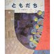 ともだち 新装版 (講談社の創作絵本Best Selection) [絵本]