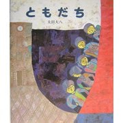 ともだち 新装版 (講談社の創作絵本Best Selection) [絵本]