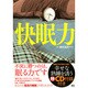 快眠力（講談社MOOK） [ムックその他]