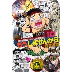もう、しませんから。 10（少年マガジンコミックス） [コミック]