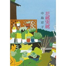 花桃実桃 [単行本]