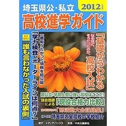 埼玉県公・私立高校進学ガイド〈2012年度版〉 [単行本]