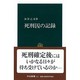 死刑囚の記録（中公新書 565） [新書]