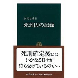 死刑囚の記録（中公新書 565） [新書]