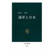 海軍と日本（中公新書 632） [新書]
